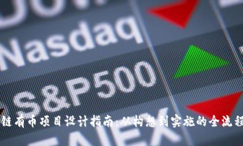区块链有币项目设计指南：从构想到实施的全流程解析