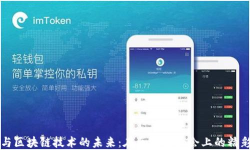 
PI币与区块链技术的未来：在区块链大会上的精彩瞬间