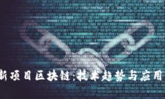 2023最新项目区块链：技术趋势与应用前景解析