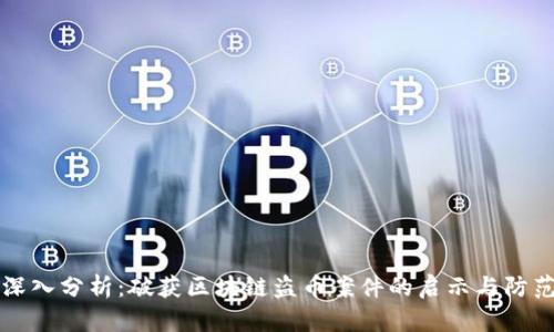 深入分析：破获区块链盗币案件的启示与防范