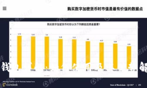 TP钱包详解：如何使用及其优势解析
