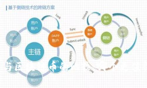 山寨币与区块链币的比较：哪个更值得投资？