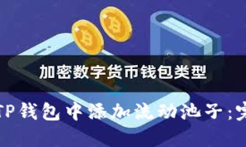 如何在TP钱包中添加流动池子：完整指南