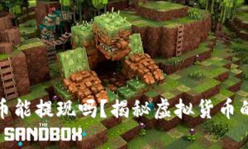 区块链模拟币能提现吗？揭秘虚拟货币的真相与风险