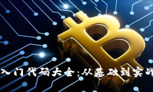 区块链入门代码大全：从基础到实战全解析