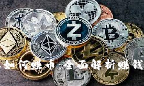 区块链行业如何赚币：全面解析赚钱渠道与策略