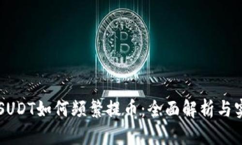 区块链SUDT如何频繁提币：全面解析与实践指导