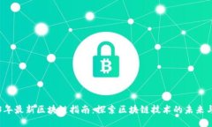 2023年最新区块链指南：探索区块链技术的未来与
